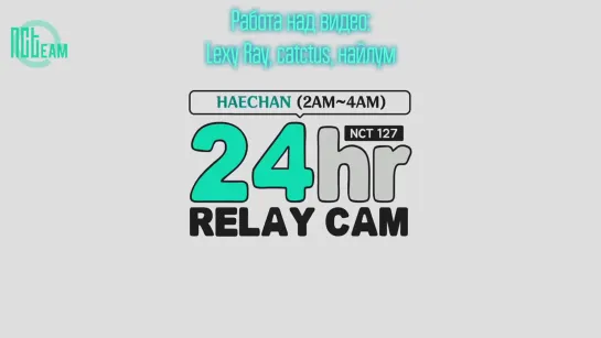 [РУС.СУБ] 191118 🕐 Хэчан: 2-4am | NCT 127 24hr RELAY CAM (с Джонни)