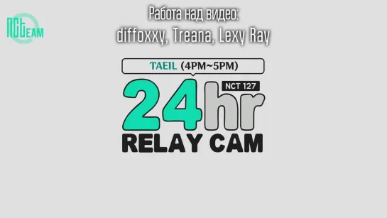 [РУС.СУБ] 191031 🕐 Тэиль: 4-5pm | NCT 127 24hr RELAY CAM