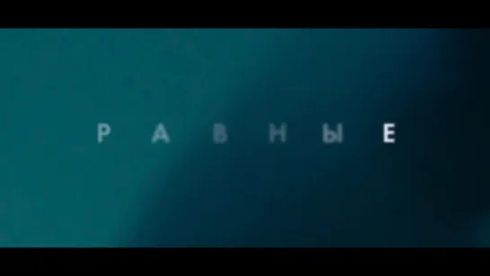 "Равные" — Русский трейлер (2016)