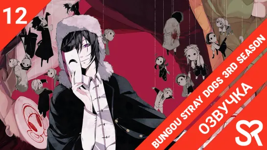 [озвучка | 12 серия END] Bungou Stray Dogs 3rd Season / Великий из бродячих псов 3 | SovetRomantica