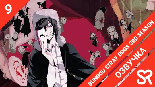 [озвучка | 9 серия] Bungou Stray Dogs 3rd Season / Великий из бродячих псов 3 | SovetRomantica