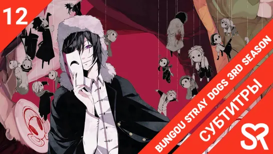 [субтитры | 12 серия END] Bungou Stray Dogs 3rd Season / Великий из бродячих псов 3 | by Akita & Литрый Хис | SovetRomantica