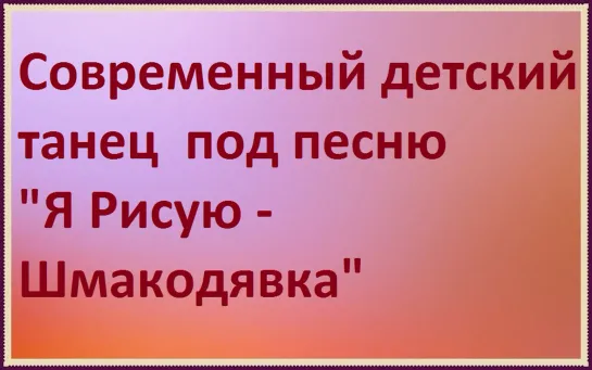 Современный детский танец под песню: Я Рисую - Шмакодявка