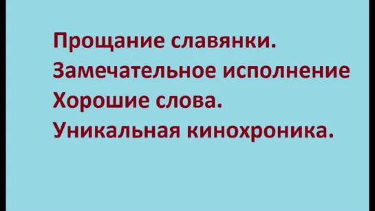 Прощание Славянки. Хорошее исполнение