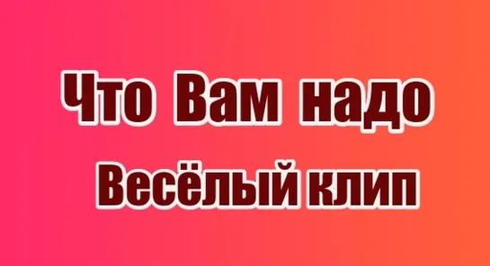 Что Вам надо