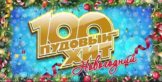 100 ПУДОВЫЙ ХИТ ❄  САМЫЕ ЛУЧШИЕ НОВОГОДНИЕ ПЕСНИ