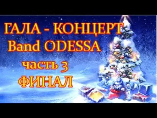 Band ODESSA ГАЛА - КОНЦЕРТ часть 3 ФИНАЛ