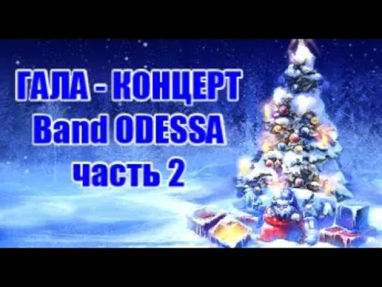 Band ODESSA ГАЛА - КОНЦЕРТ часть 2