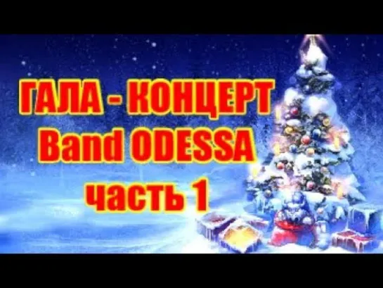 Band ODESSA ГАЛА - КОНЦЕРТ часть 1