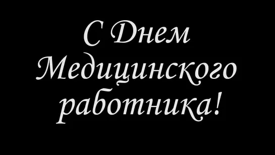 ПОЗДРАВЛЕНИЕ С ДНЁМ МЕДИКА! КРАСИВЫЕ СЛОВА!!!