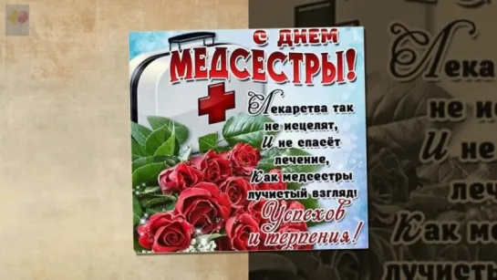 ПОЗДРАВЛЕНИЕ С ДНЁМ МЕДСЕСТРЫ! 12 МАЯ-МЕЖДУНАРОДНЫЙ ДЕНЬ МЕДИЦИНСКОЙ СЕСТР