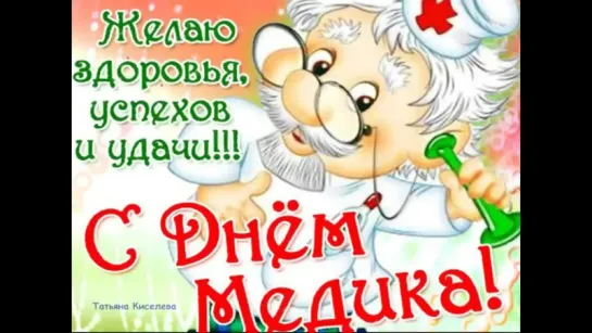 Поздравление с Днем Медика