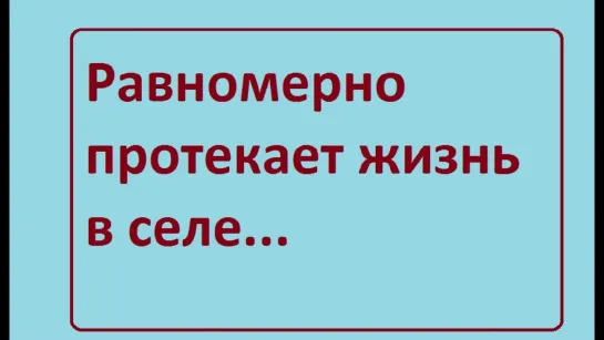 Равномерно протекает жизнь в селе