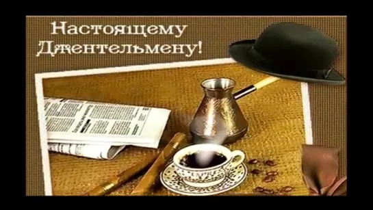 Всемирный День Мужчин!