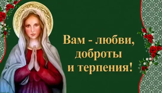 С Рождеством Пресвятой Богородицы!