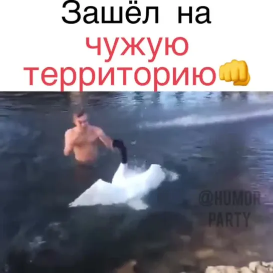 Зашел на чужую территорию