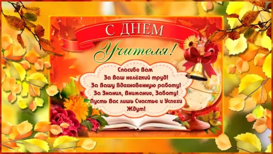 💐🎆С ДНЁМ УЧИТЕЛЯ!💐 Музыкальное поздравление🎆💐