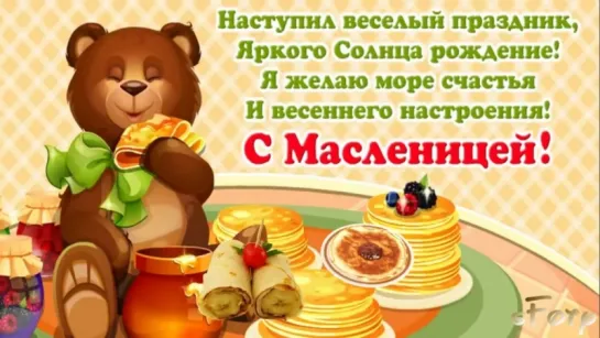 С МАСЛЕНИЦЕЙ! Веселое поздравление!