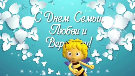 День Семьи🌼💕День Семьи Любви и Верности💕🌼Верность Любовь