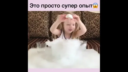 Это просто супер опыт ! Супер эксперимент!