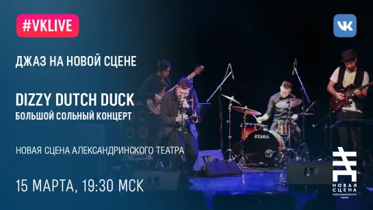 LIVE. Dizzy Dutch Duck на Новой сцене