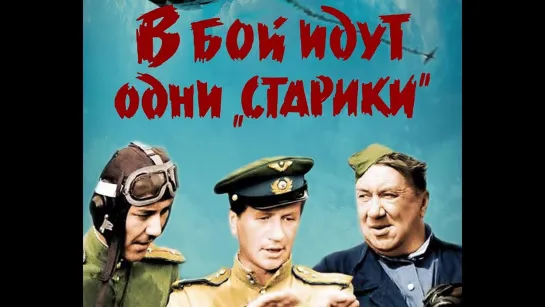 В бой идут одни «старики» (1973)