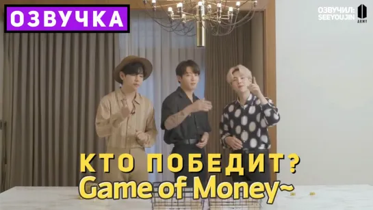 BTS Game of Money Шуга, Ви, Чонгук [Озвучка by SeeYouJin]