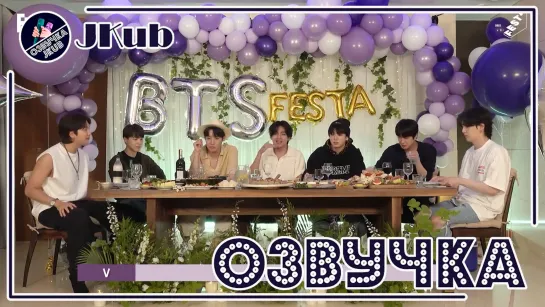 [ОЗВУЧКА JKUB] УЖИН С БАНТАНАМИ ФЕСТА 2022 | BTS (방탄소년단) ‘찐 방탄회식’ #2022BTSFESTA