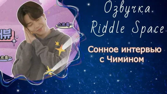 Сонное интервью с Чимином|Озвучка Riddle Space