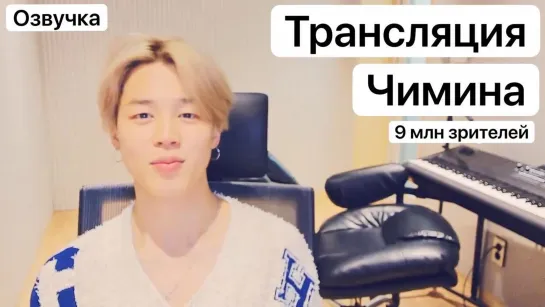 Трансляция Чимина на VLive