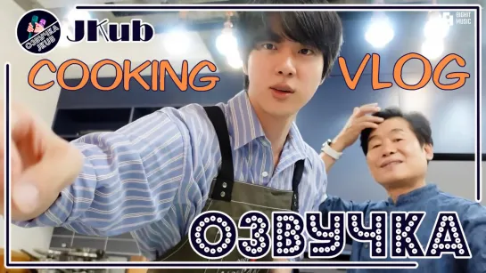 ОЗВУЧКА JKUB [BTS VLOG] Jin l COOKING VLOG 13.08.22