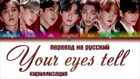 14.07.2020г. BTS – Ваши глаза говорят [РУССКИЙ ПЕРЕВОД