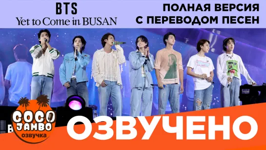 Концерт BTS 'Yet To Come in BUSAN' | ПОЛНАЯ ВЕРСИЯ с озвучкой и переводами песен!