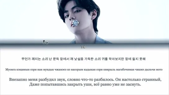 BTS V – Intro_ Singularity [ПЕРЕВОД НА РУССКИЙ_КИРИЛЛИЗАЦИЯ Color Coded Lyrics]