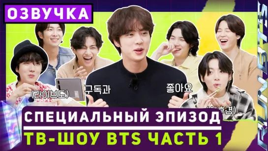 Run BTS! Специальный эпизод - ТВ-шоу BTS _ Часть 1 [Озвучка by SeeYouJin]