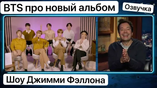 BTS на шоу Джимми Фэллона. Про альбом BE!!!