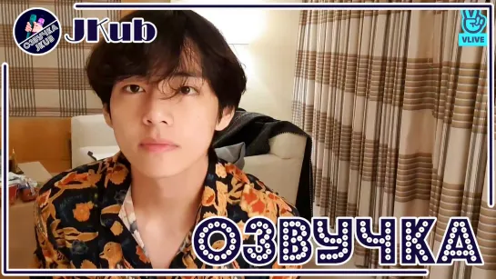 💜 [ОЗВУЧКА JKub] Трансляция Ви (Ким Тэхён) V Live BTS 2019.12.31. My belated birthday!🐯 НА РУССКОМ