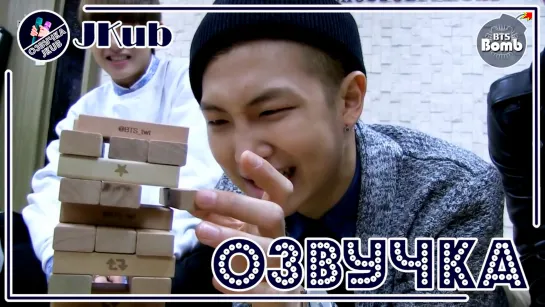 [ОЗВУЧКА JKUB][BANGTAN BOMB] BTS Jenga championship thanks to Twitter