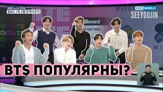 Интервью BTS на KBS Озвучка [by SeeYouJin]