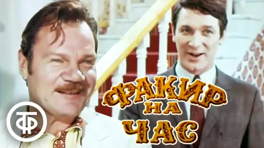 Факир на час (1971)