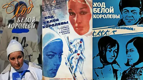 Ход белой королевы (1971)