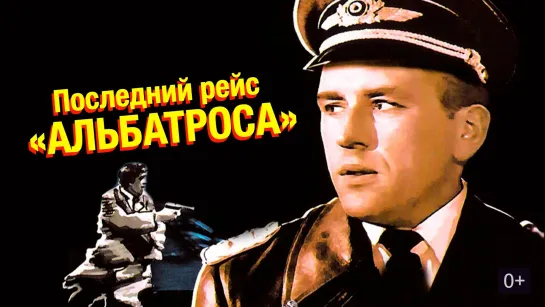 Последний рейс "Альбатроса" (1971)