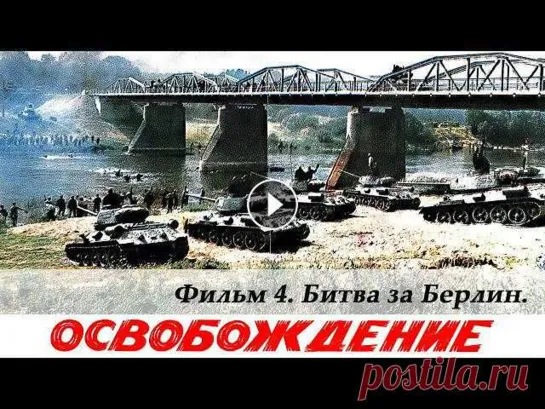 Освобождение. Фильм 4-й. Битва за Берлин (4К, военный, реж. Юрий Озеров, 1971 г.)