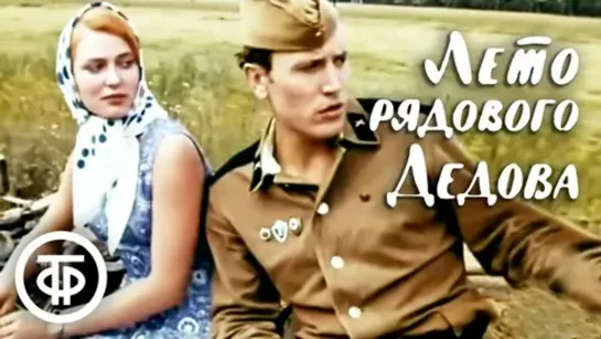 Лето рядового Дедова. Художественный фильм (1971)