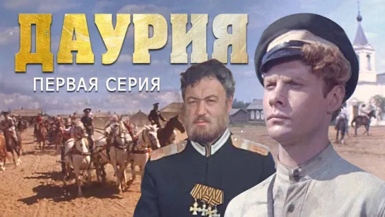 Даурия - 1 серия (1971)