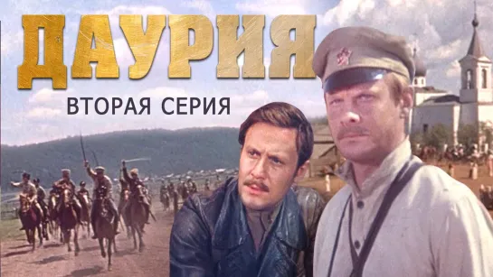 Даурия - 2 серия (1971)