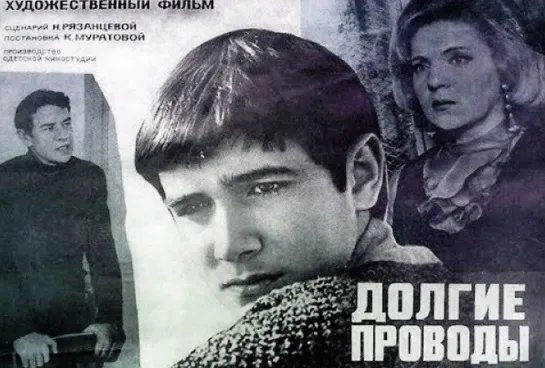 Долгие проводы (1971) Кира Муратова