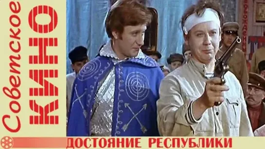 Достояние республики 1 серия (1971)