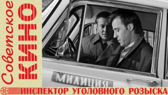 Инспектор уголовного розыска (1971) фильм