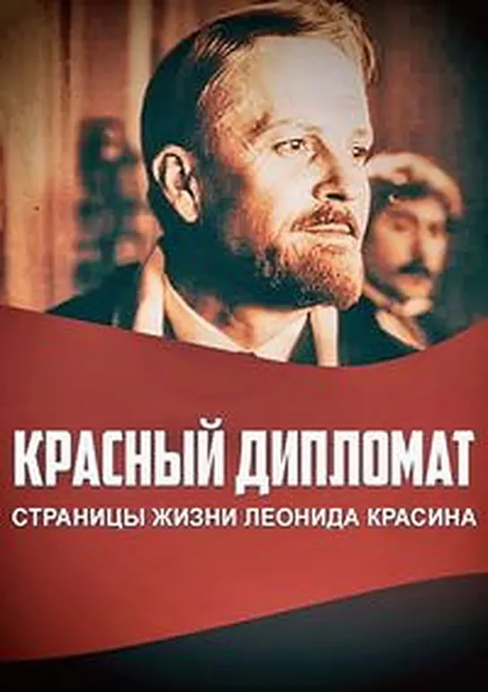 Красный дипломат. Страницы жизни Леонида Красина. 2 серия - Ленфильм (1971)